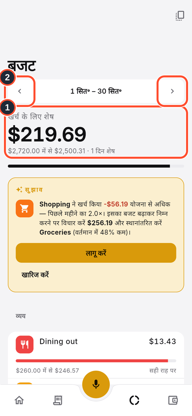 बजट स्क्रीन, जिसमें खर्च के लिए शेष का सारांश और महीने के तीर चिह्नित हैं
