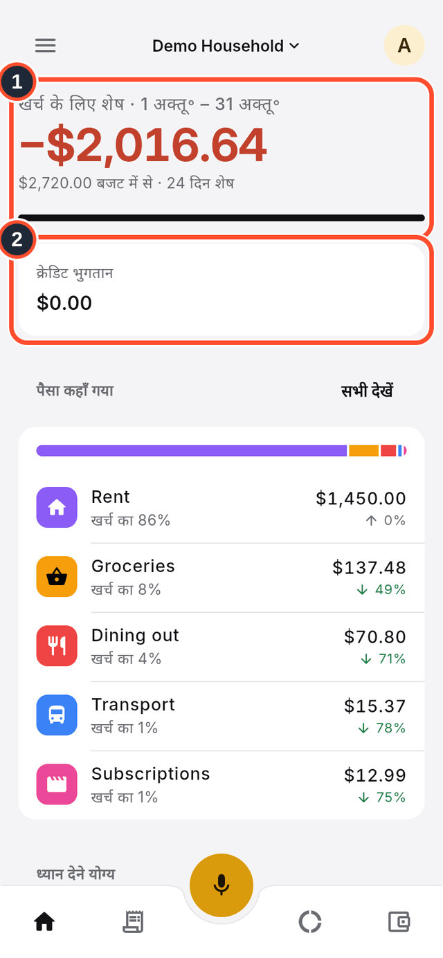 डैशबोर्ड का ऊपरी हिस्सा, जिसमें खर्च के लिए शेष और क्रेडिट भुगतान चिह्नित हैं