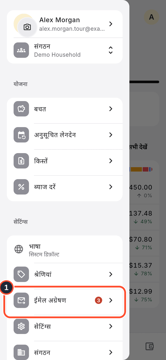 ऐप मेनू, जिसमें ईमेल अग्रेषण वाली पंक्ति चिह्नित है