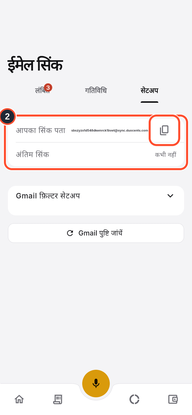 सेटअप टैब, जिसमें सिंक पता चिह्नित है