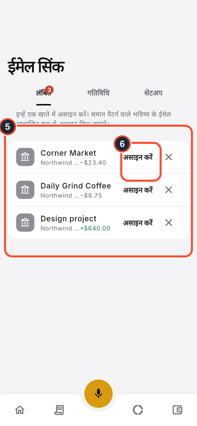 लंबित लेन-देन, जिसमें असाइन करें बटन चिह्नित है