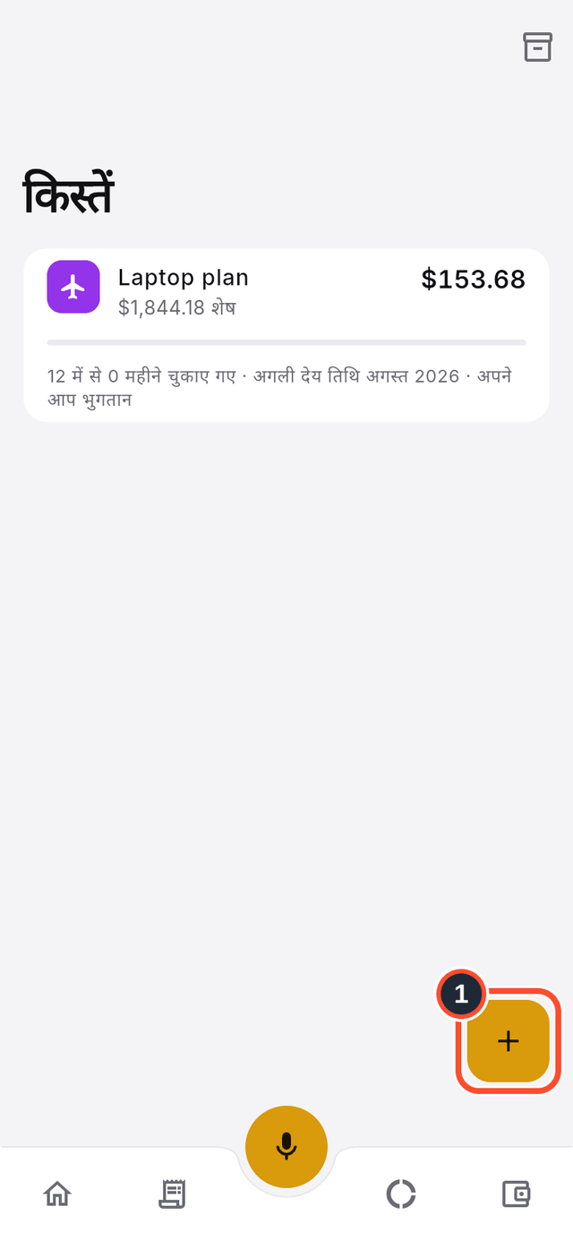 किस्तों की सूची, जिसमें किस्त बनाएं बटन चिह्नित है