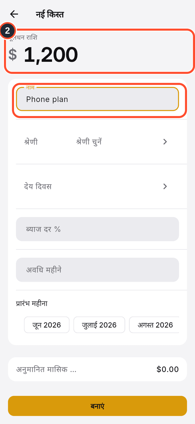 मूलधन राशि और नाम के फ़ील्ड चिह्नित हैं