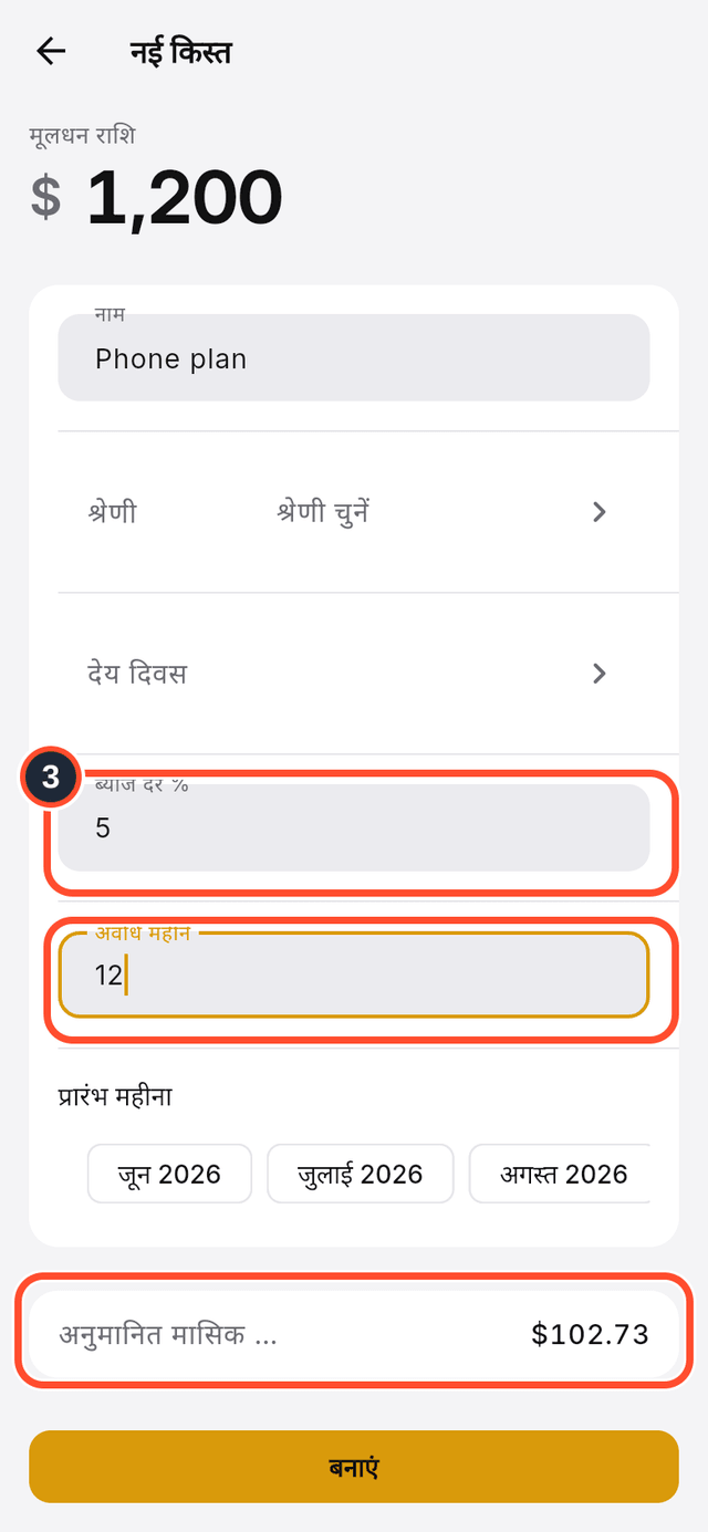 ब्याज दर और अवधि के फ़ील्ड और अनुमानित मासिक भुगतान चिह्नित हैं