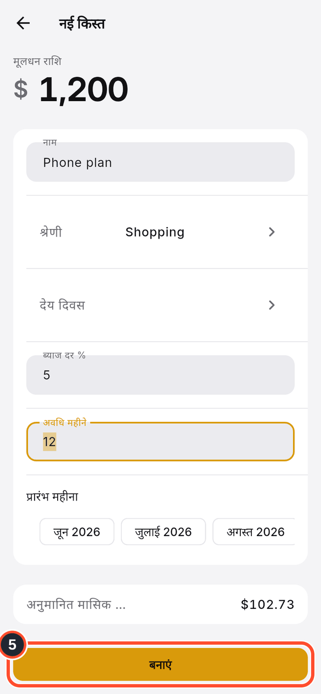 फ़ॉर्म के नीचे बनाएं बटन चिह्नित है