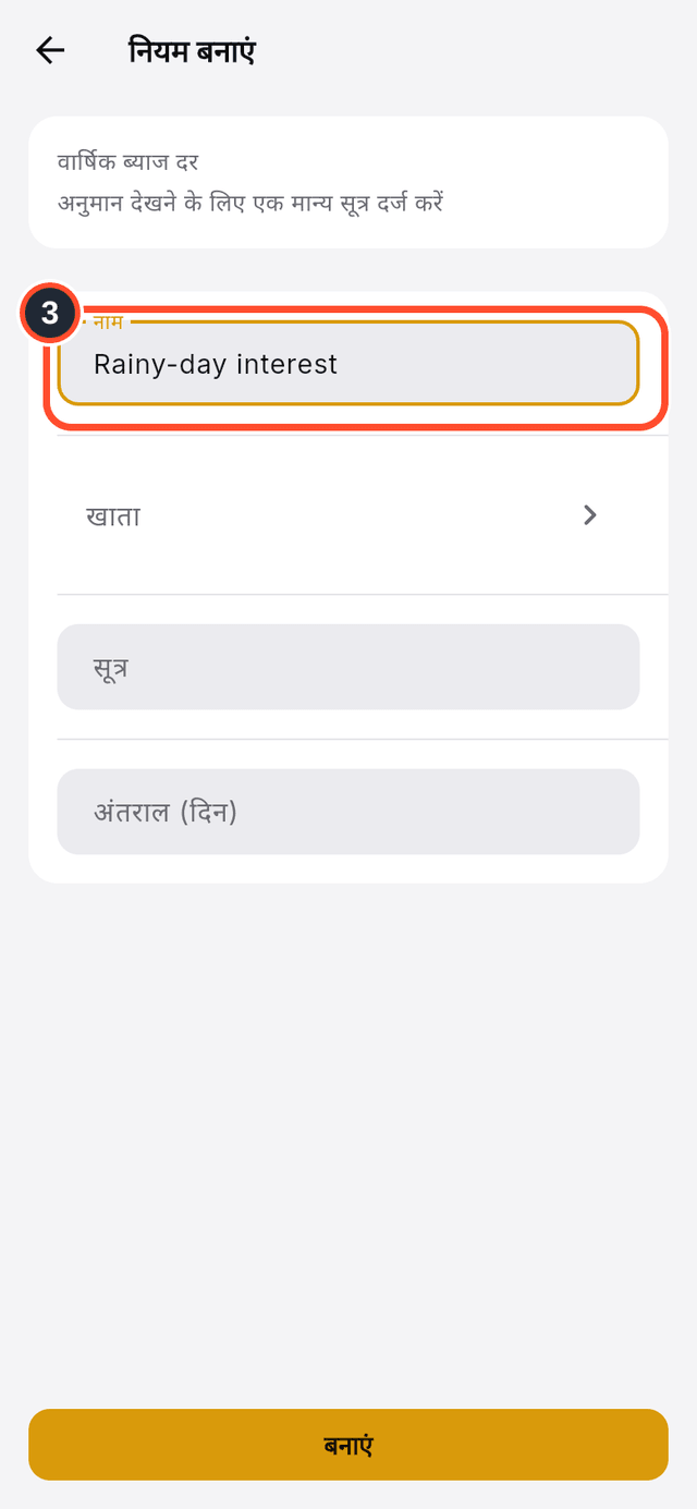 नए नियम के फ़ॉर्म में नाम का फ़ील्ड चिह्नित है