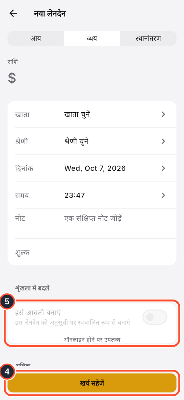 ऑफ़लाइन नया लेन-देन फ़ॉर्म, जिसमें सहेजने का बटन और सिर्फ़ ऑनलाइन वाला एक विकल्प चिह्नित हैं