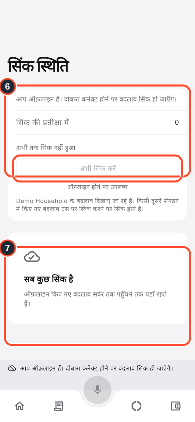 सिंक स्थिति स्क्रीन, जिसमें स्थिति और सब-सिंक-है वाला कार्ड चिह्नित हैं