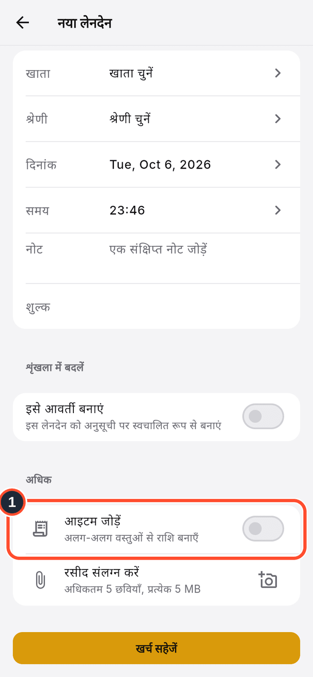 नए लेनदेन के फ़ॉर्म में आइटम जोड़ें स्विच चिह्नित है