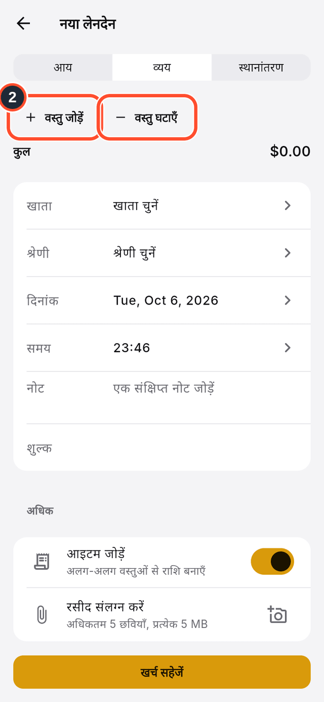 वस्तु जोड़ें और वस्तु घटाएँ बटन चिह्नित हैं