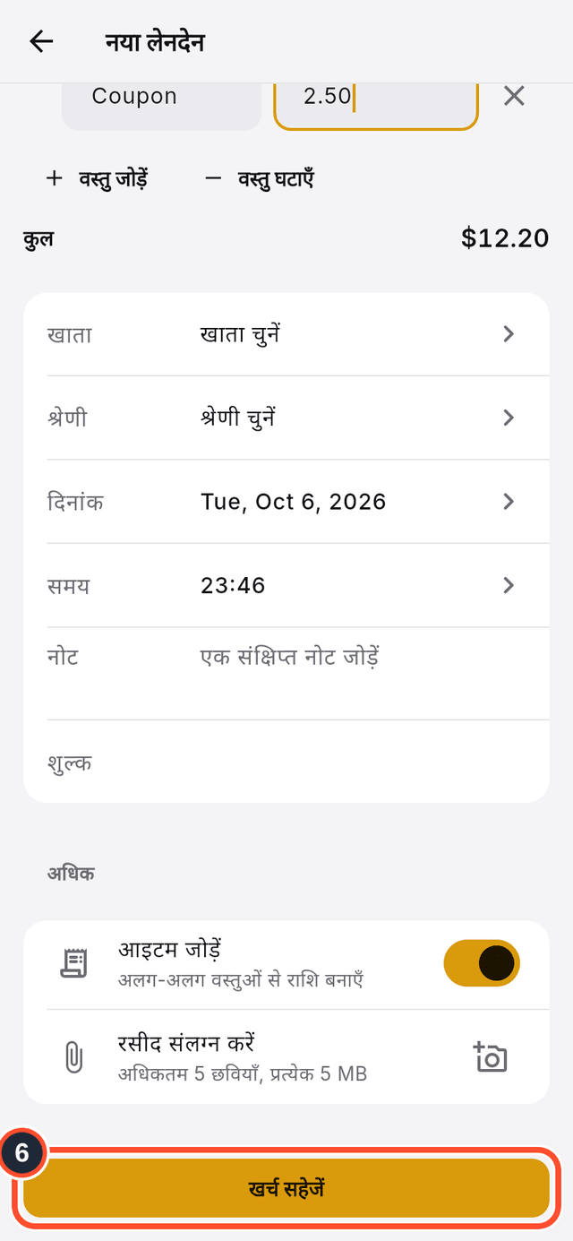 फ़ॉर्म के नीचे खर्च सहेजें बटन चिह्नित है