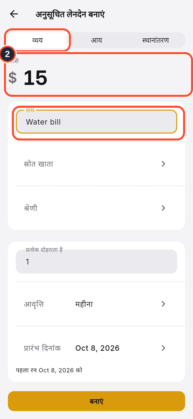 प्रकार के विकल्प और राशि व नाम के फ़ील्ड चिह्नित हैं