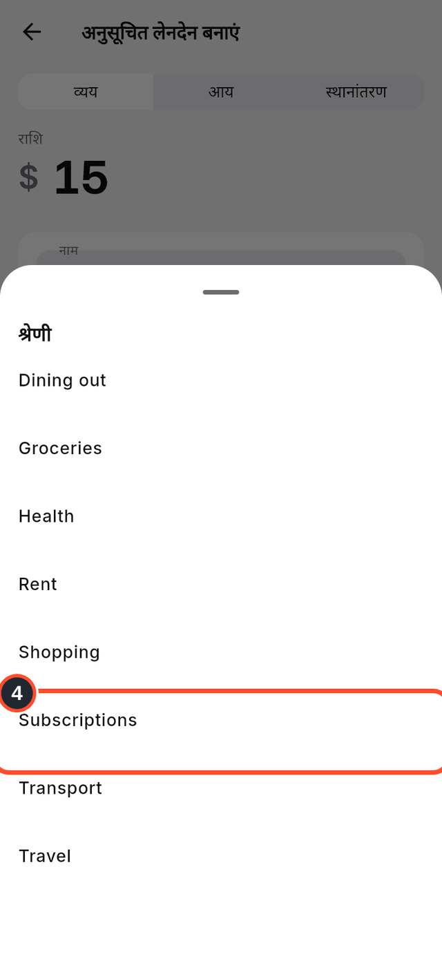 श्रेणी चुनने की शीट, जिसमें Subscriptions चिह्नित है