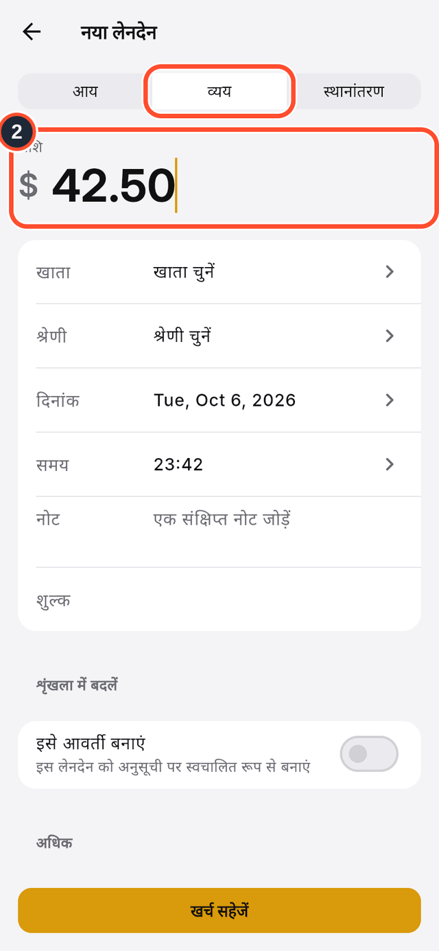 व्यय का विकल्प और राशि का फ़ील्ड चिह्नित हैं