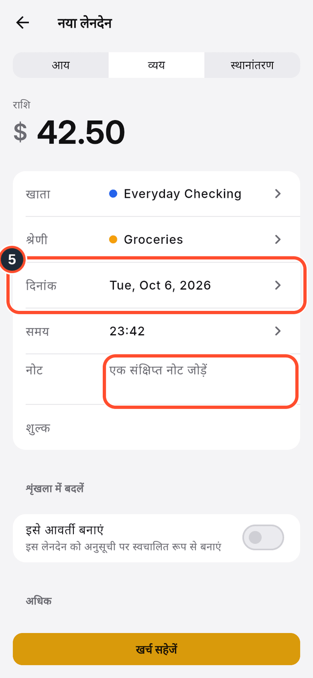 फ़ॉर्म में दिनांक और नोट के फ़ील्ड चिह्नित हैं