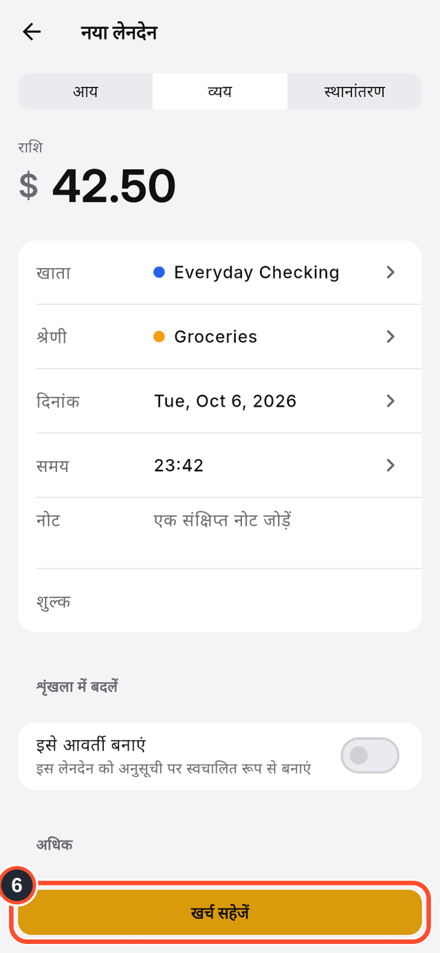फ़ॉर्म के नीचे खर्च सहेजें बटन चिह्नित है