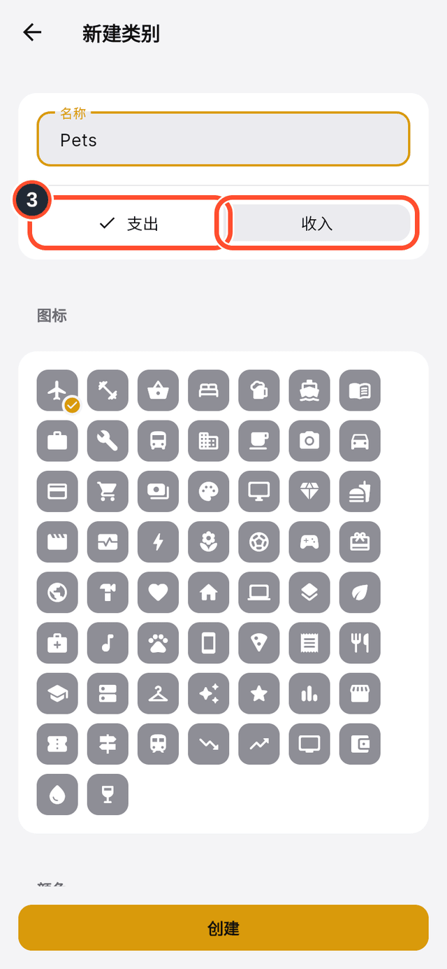 已标出的支出和收入选项