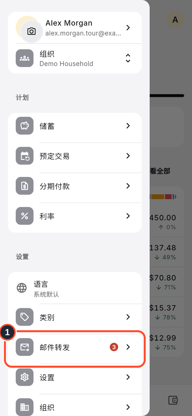 应用菜单，标出了邮件转发一行
