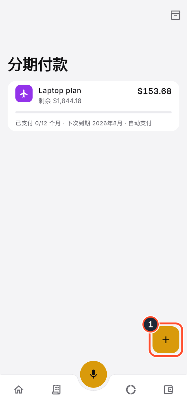 分期付款列表,已标出创建分期付款按钮