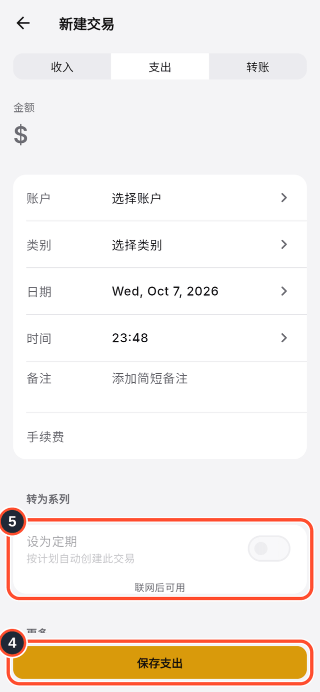 离线状态下的新建交易表单,标出了保存按钮和一个仅限联网的选项