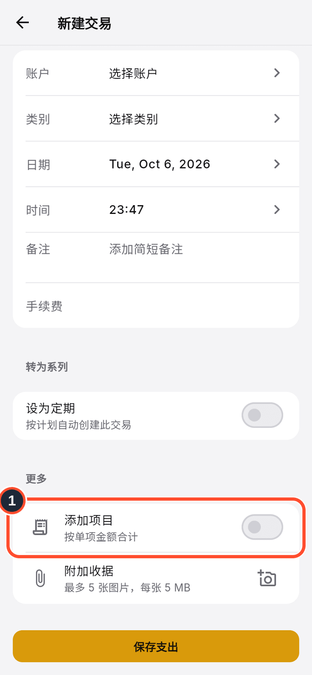 新建交易表单中已标出的添加项目开关