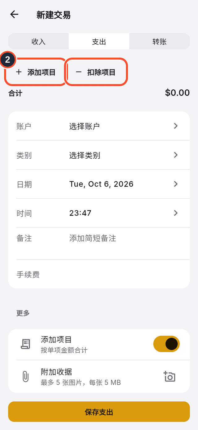 已标出的添加项目和扣除项目按钮