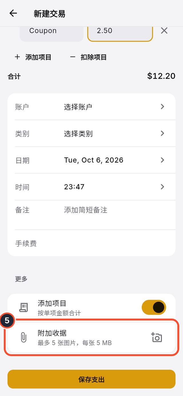 已标出的附加收据行