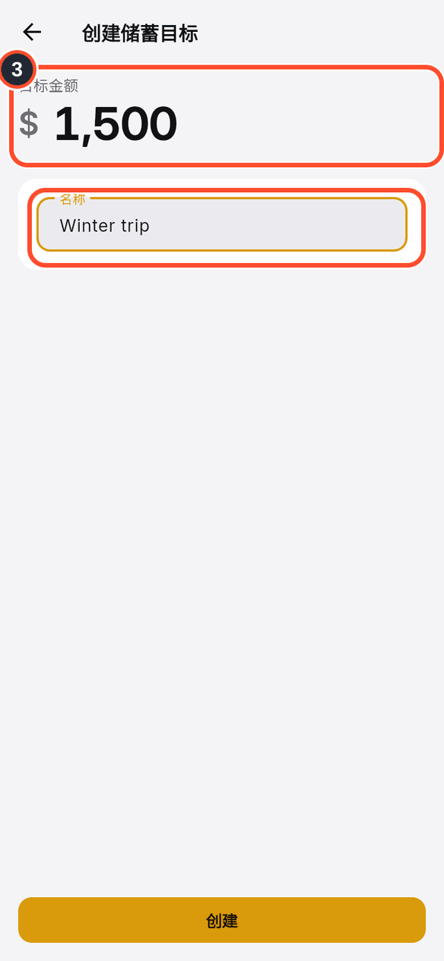 新目标表单中已标出的目标金额和名称字段