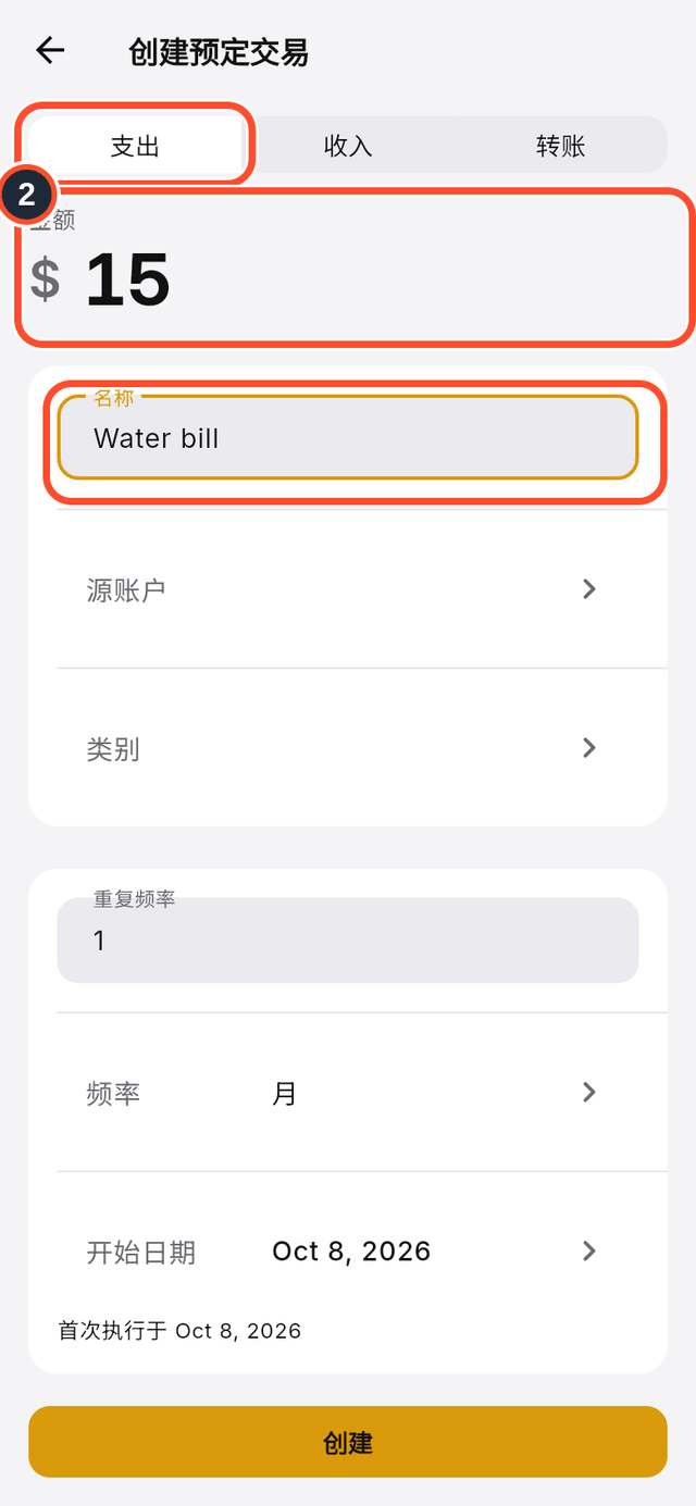 已标出的类型选项以及金额和名称字段