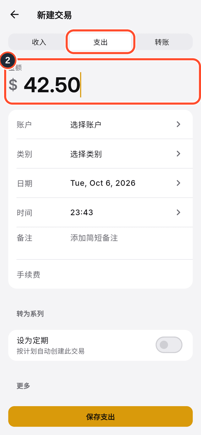 已标出的支出选项和金额输入框